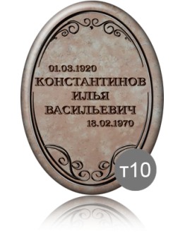 Ритуальная табличка Т10