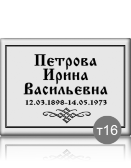 Ритуальная табличка Т16