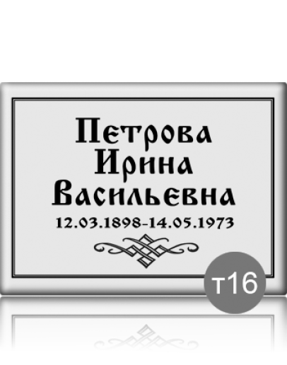 Ритуальная табличка Т16