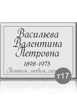 Ритуальная табличка Т17