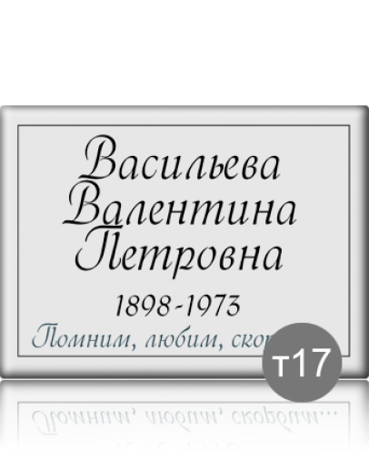 Ритуальная табличка Т17