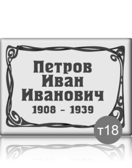 Ритуальная табличка Т18