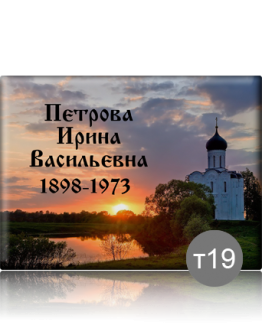 Ритуальная табличка Т19