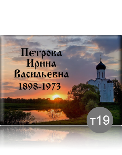Ритуальная табличка Т19
