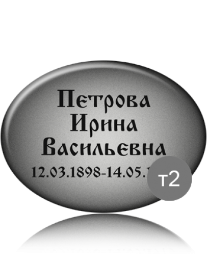 Ритуальная табличка Т02