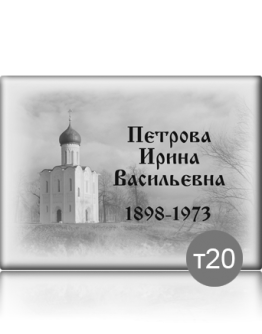 Ритуальная табличка Т20