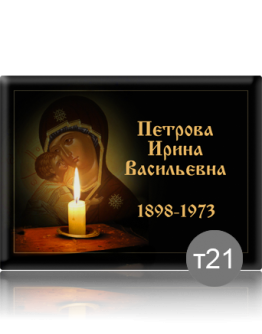 Ритуальная табличка Т21