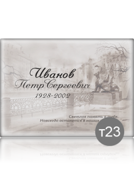 Ритуальная табличка Т23