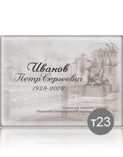 Ритуальная табличка Т23