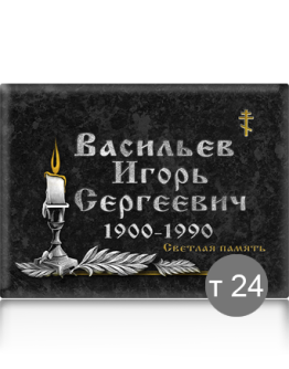 Ритуальная табличка Т24
