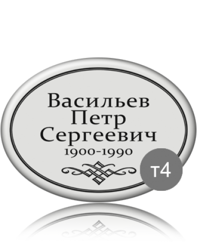 Ритуальная табличка Т04