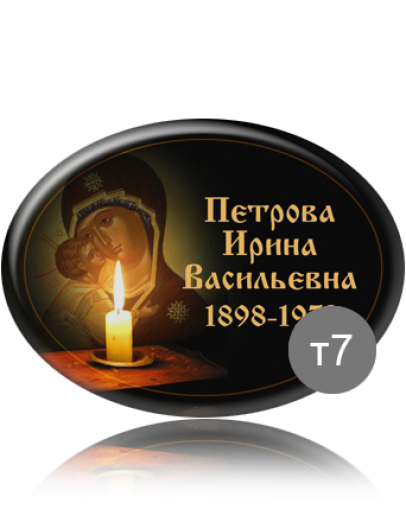 Ритуальная табличка Т07