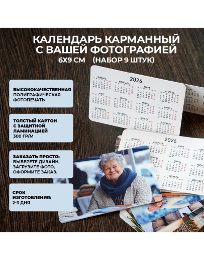 Набор из 9 карманных календарей
