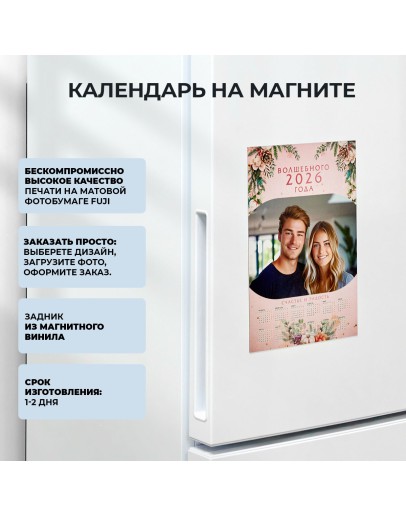 Календари на магните: 20х30 см (вертикальный)