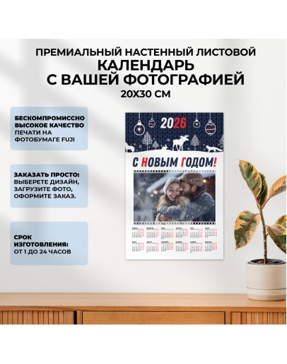 КАЛЕНДАРЬ Настенный Премиум: 20Х30 СМ (ВЕРТИКАЛЬНЫЙ)