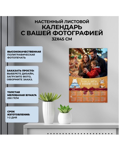Календарь настенный стандарт: 32х45 см